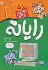 گام به گام با رایانه 5