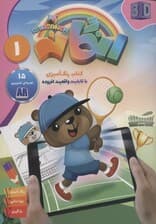 کتاب رنگ آمیزی رنگانه 1 (با قابلیت واقعیت افزوده)