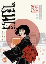 اگر فانوس ها حرف می زدند (چابا موچی)