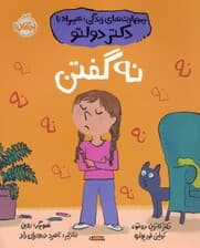 نه گفتن (مهارت های زندگی؛همراه با دکتر دولتو)