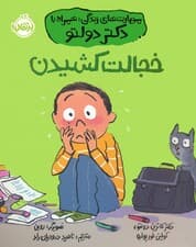 خجالت کشیدن (مهارت های زندگی؛همراه با دکتر دولتو)