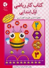 کتاب کار ریاضی اول ابتدایی