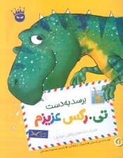 تیرکس عزیزم 1 (برسد به دست تیرکس عزیزم)،(گلاسه)