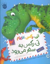 تیرکس عزیزم 2 (تیرکس به سفر می رود)،(گلاسه)