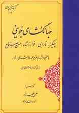 جهانگشای جوینی:چنگیز،تارابی،خوارزمشاه،حسن صباح (گزینه سخن پارسی12)