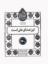 این صدای علی است (مجموعه اختران)