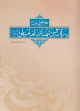 نگرشی نوین بر یاران و دشمنان امام علی (ع)