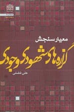 معیار سنجش گزاره های شهودی-وجودی