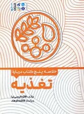 خلاصه پنج کتاب درباره (تغذیه)