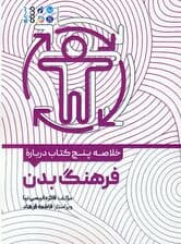 خلاصه پنج کتاب درباره (فرهنگ بدن)