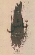 تاش (دفتر داستان های کوتاه)