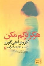 هرگز ترکم مکن