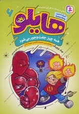 هایلو 6 (همه چیز جفت و جور می شود)،(کمیک استریپ)