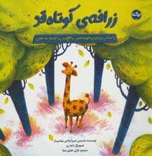 زرافه ی کوتاه قد