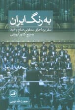 به رنگ ایران (سفر پر ماجرای سمفونی صلح و امید به پنج کشور اروپایی)،(گلاسه)