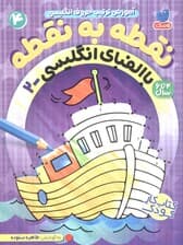 نقطه به نقطه 4 (آموزش ترتیب حروف انگلیسی:با الفبای انگلیسی 2)