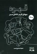 قهوه (میوه ای قرمز،دانه ای سبز)