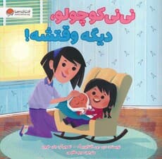 نی نی کوچولو،دیگه وقتشه! (گلاسه)