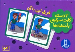 بسته 2 دسته کارت سرگرمی با متضادها (فرق این با آن)