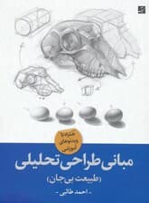 مبانی طراحی تحلیلی (طبیعت بی‌جان)