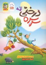 سرسره درختی (زیتون های سرافراز)