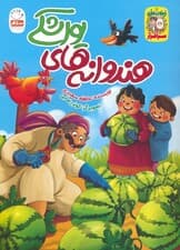 هندوانه های یواشکی (زیتون های سرافراز)