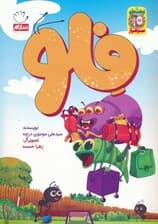 فلو (زیتون های سرافراز)