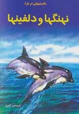 دانستنیهایی درباره نهنگ ها و دلفینها (گلاسه)