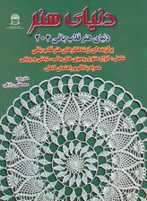 دنیای هنر قلاب بافی 204 