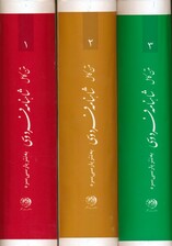 شاهنامه فردوسی (متن کامل،به نثر پارسی سره)،(3جلدی)