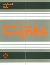 دفتر نت 5 خط 50 برگ سیمی