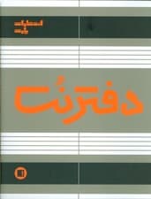 دفتر نت 5 خط (32 برگ)