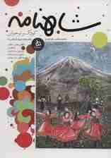 شاهنامه کودک و نوجوان (دفتر دهم:دوره تاریخی 1)