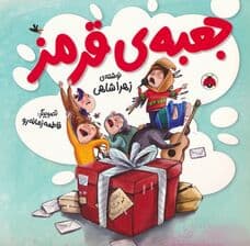 جعبه ی قرمز