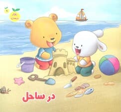 رفتار درست 9 (در ساحل)،(گلاسه)