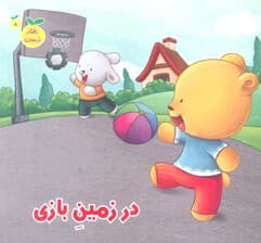 رفتار درست 8 (در زمین بازی)،(گلاسه)