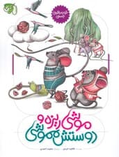 موشی ریزه و دوستش مموشی (خود مراقبتی جسمی)