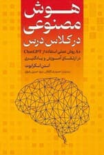 هوش مصنوعی در کلاس درس (80 روش عملی برای استفاده از CHATGPT در ارتقای آموزش و یادگیری)