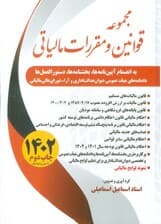 مجموعه قوانین و مقررات مالیاتی 1403