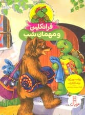 فرانکلین و مهمان شب (گلاسه)