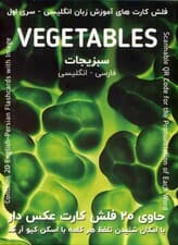 فلش کارت های آموزش زبان انگلیسی 1 (سبزیجات:VEGETABLES)،(2زبانه)