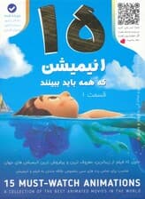15 انیمیشن که همه باید ببینند 1 (باجعبه)