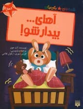 آهای بیدار شو! (قصه های رنگی رنگی)،(گلاسه)