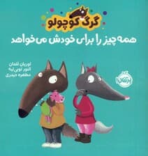 گرگ کوچولو همه چیز را برای خودش می خواهد (گلاسه)