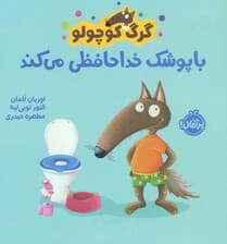 گرگ کوچولو با پوشک خداحافظی می کند (گلاسه)