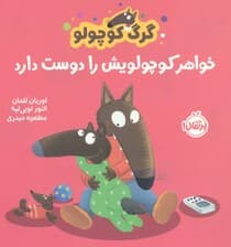 گرگ کوچولو خواهر کوچولویش را دوست دارد (گلاسه)