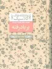 عاشقانه های کلاسیک 19 (بر باد رفته 2)