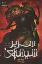 سریر شیشه ای 2 (بخش دوم:تاج نیمه شب)