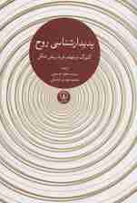 پدیدارشناسی روح