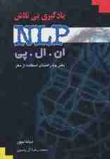 یادگیری بی تلاش (ان ال پی)،(دفترچه راهنمای استفاده از مغز)